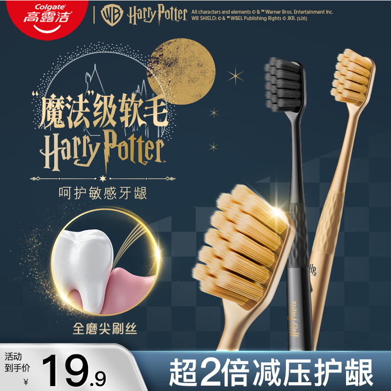【孙颖莎专属】高露洁新款哈利波特款成人软毛牙刷清洁牙齿呵护牙龈