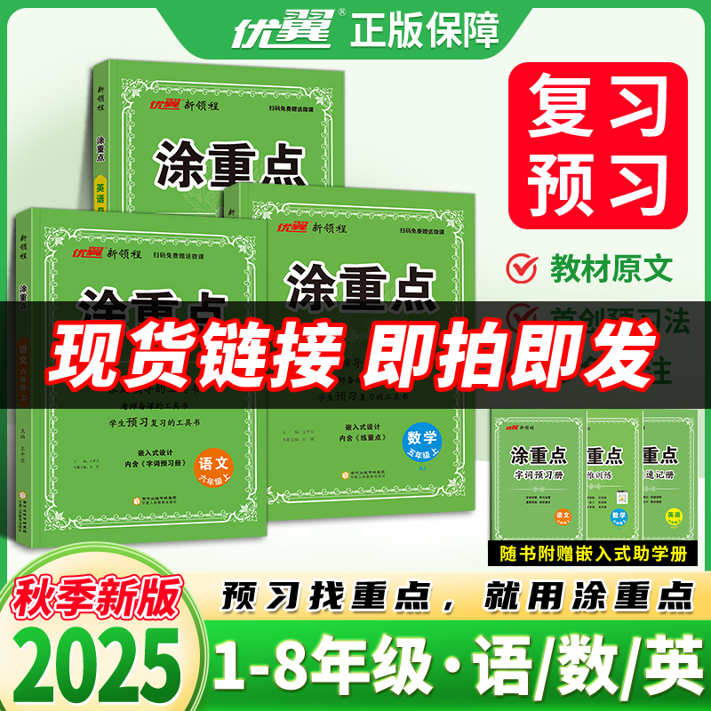 优翼【涂重点】25秋上册语文数学英语小学霸笔记课堂笔记知识点预习