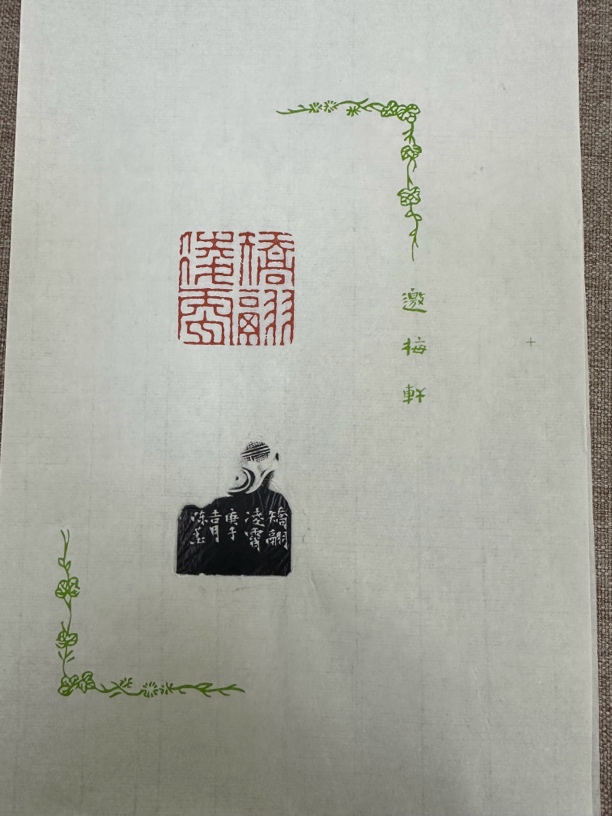85西泠理事陈墨 原拓 散页 矫