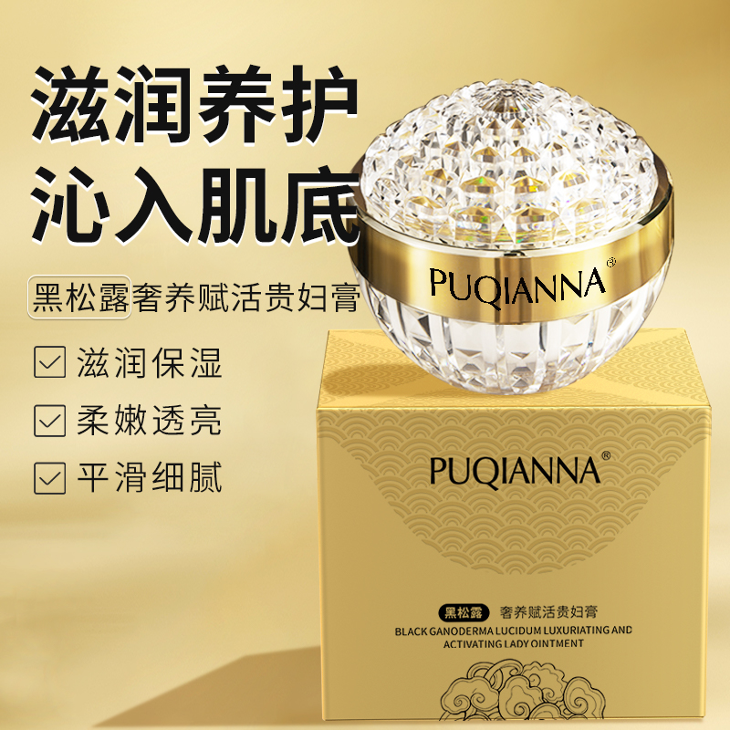 PUQIANNA黑松露奢养赋活贵妇膏