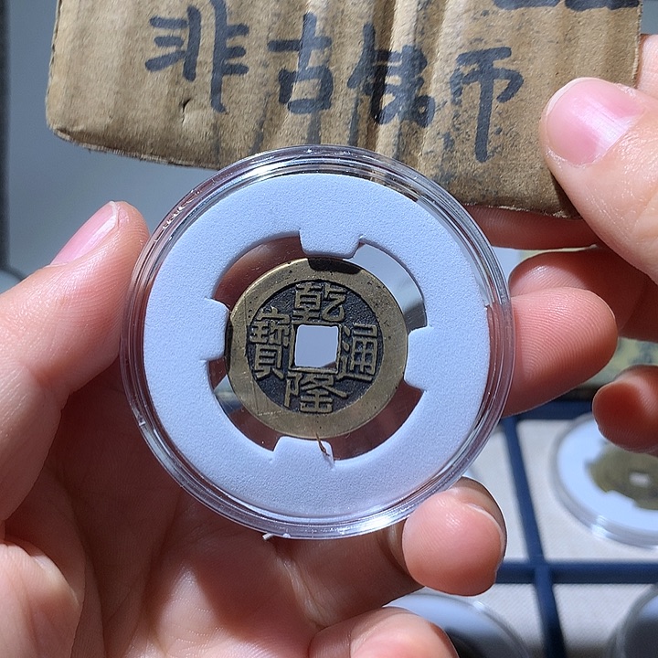 铜现代工艺品乾隆通宝