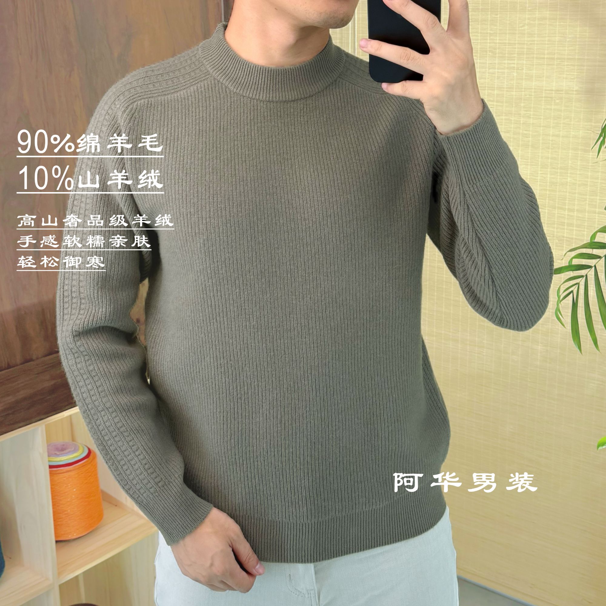 AAA系列奢品级10%山羊绒90%绵羊毛男装秋冬内搭轻奢痞帅男装针织