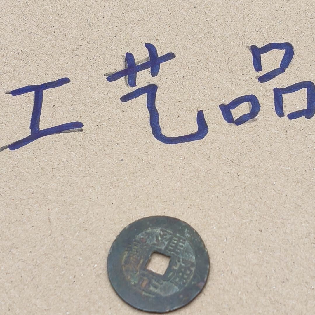 申***工艺品铜钱挂件钥匙扣摆件有瑕疵不支持品退