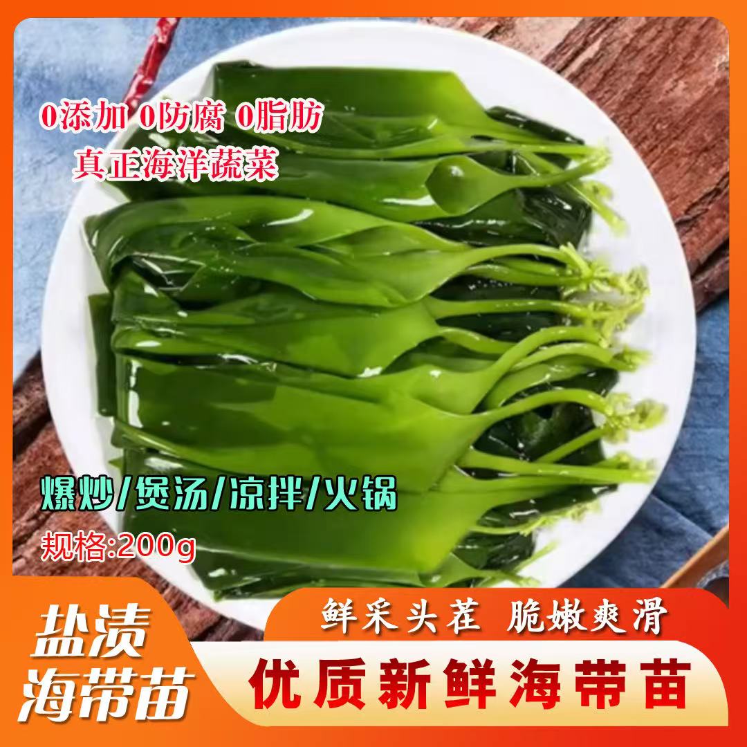 【淼鑫海洋】海带嫩苗200克 南日岛海带之乡独立包装凉拌煲汤火锅