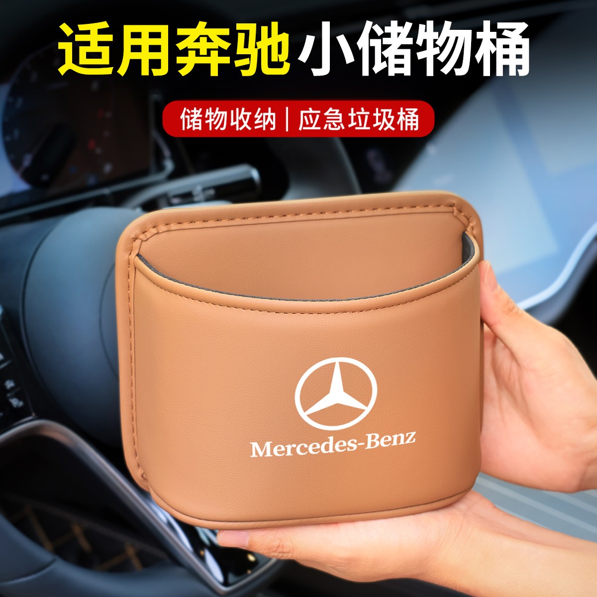 适用奔驰座椅背储物盒垃圾桶E级E300L/GLC/C260L车门挂式车内用品