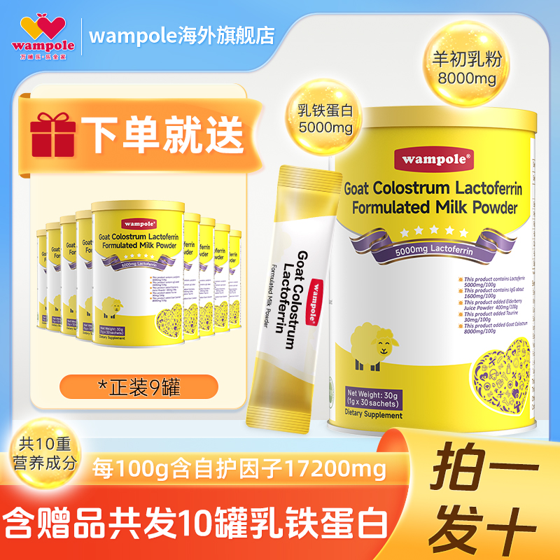 wampole万哺乐10罐装羊初乳乳铁蛋白免疫球蛋白宝宝婴幼儿童营养