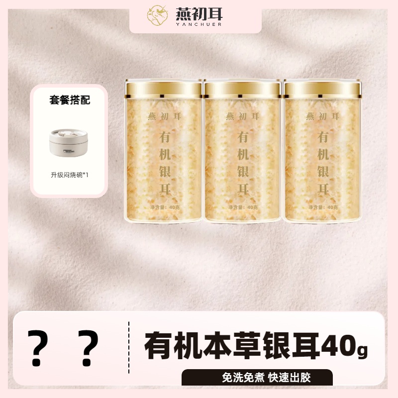 燕初耳古田生态高山银耳低脂代餐40g免洗免煮