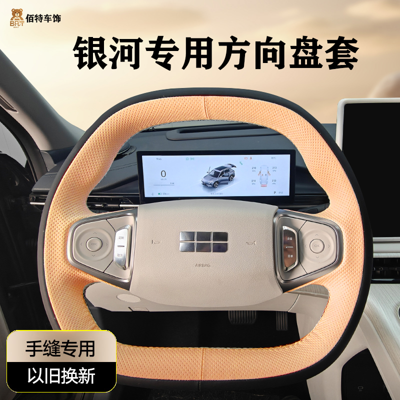 吉利银河M9 星愿A7真皮手缝方向盘套E5/E8/L7/L6//星舰7EM-i星耀8