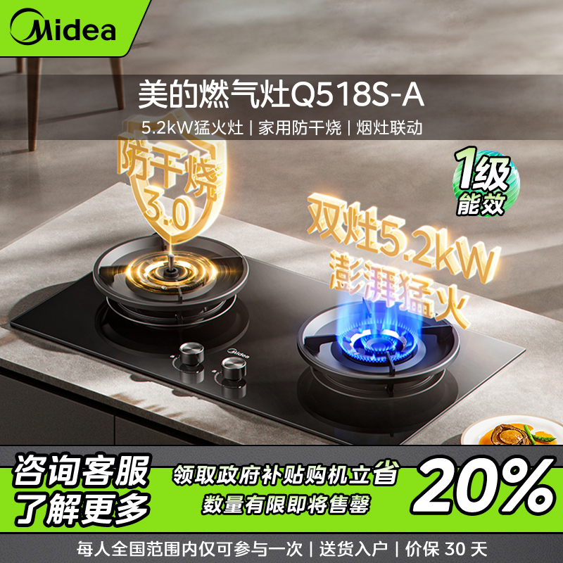 【浙江补贴】美的燃气灶Q518S-A  5.2kW天然气 猛火灶 防干烧