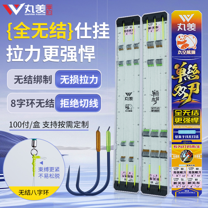 丸美享钓太空熊猫单丝双刃100付私人订制成品子线对钩
