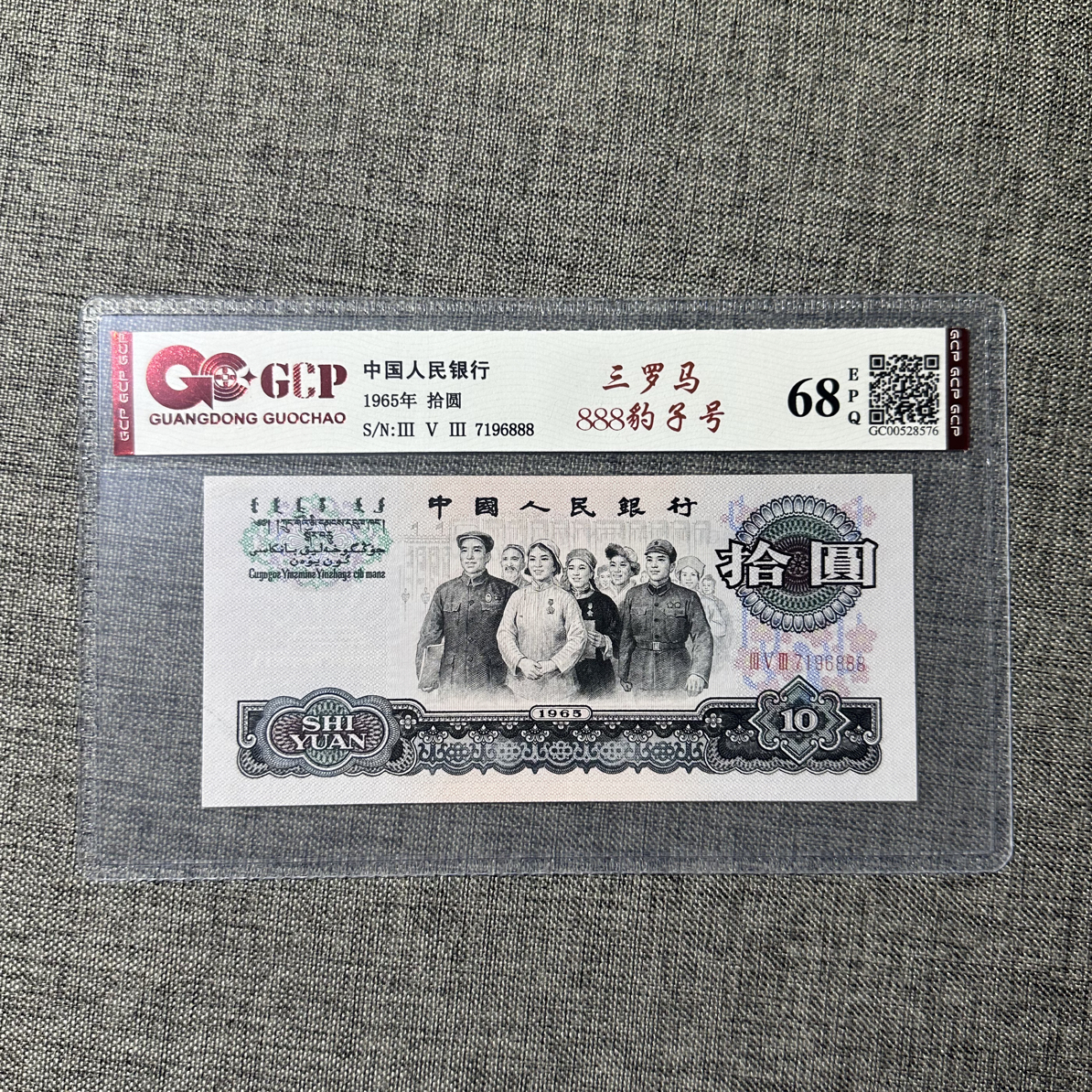 1965年10元大团结豹子号尾888一枚