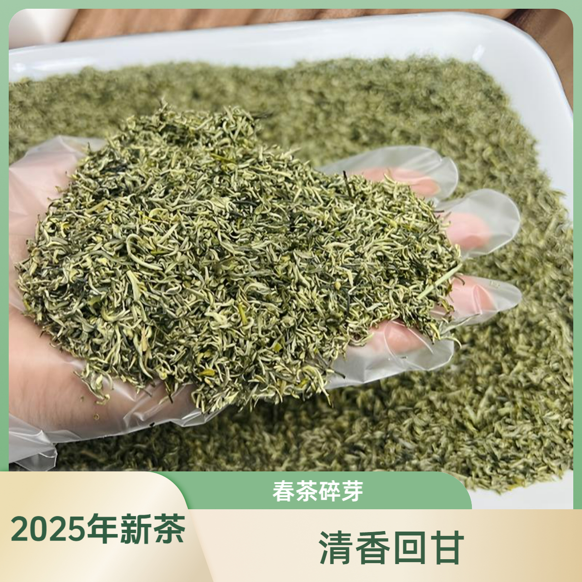 新2025年新茶 手工茶【春茶碎芽】清香回甘全芽尖 绿茶  4泡