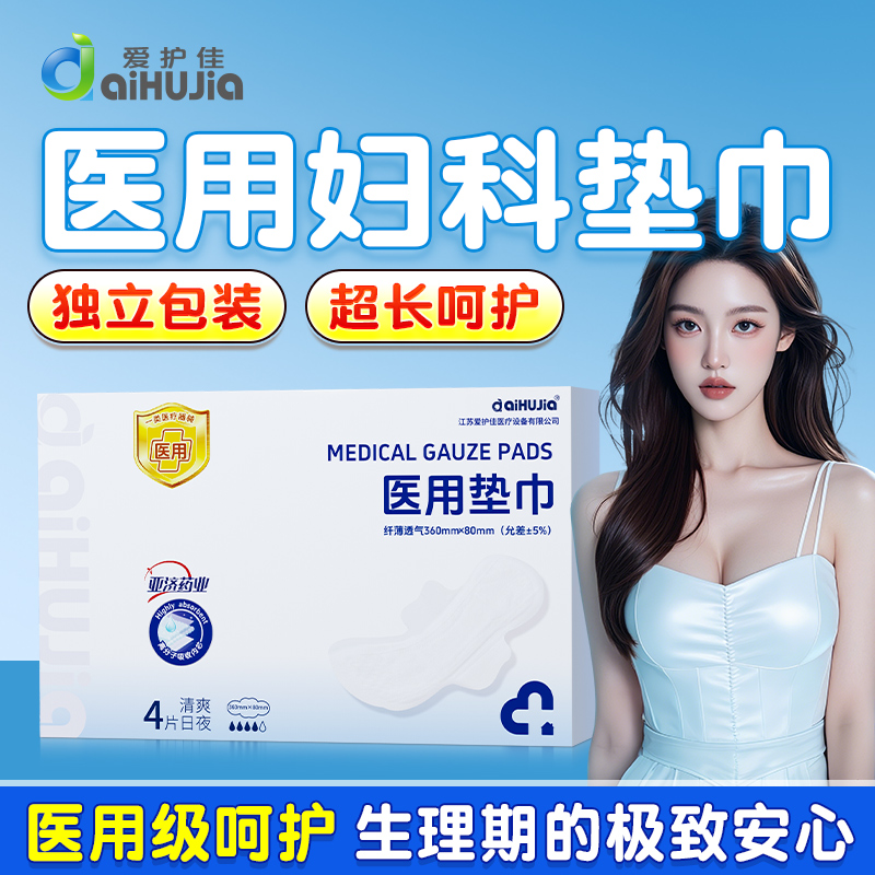 aiHUJia/爱护佳医用护垫一类医疗器械卫生垫巾护理垫超薄棉柔透气日用夜用