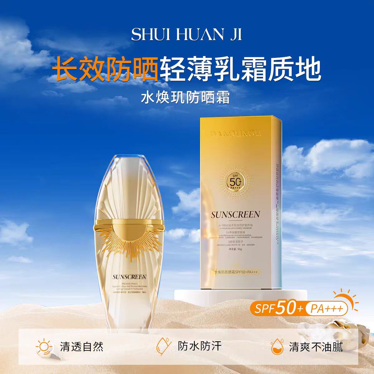 水焕肌防晒霜SPF50+PA+++