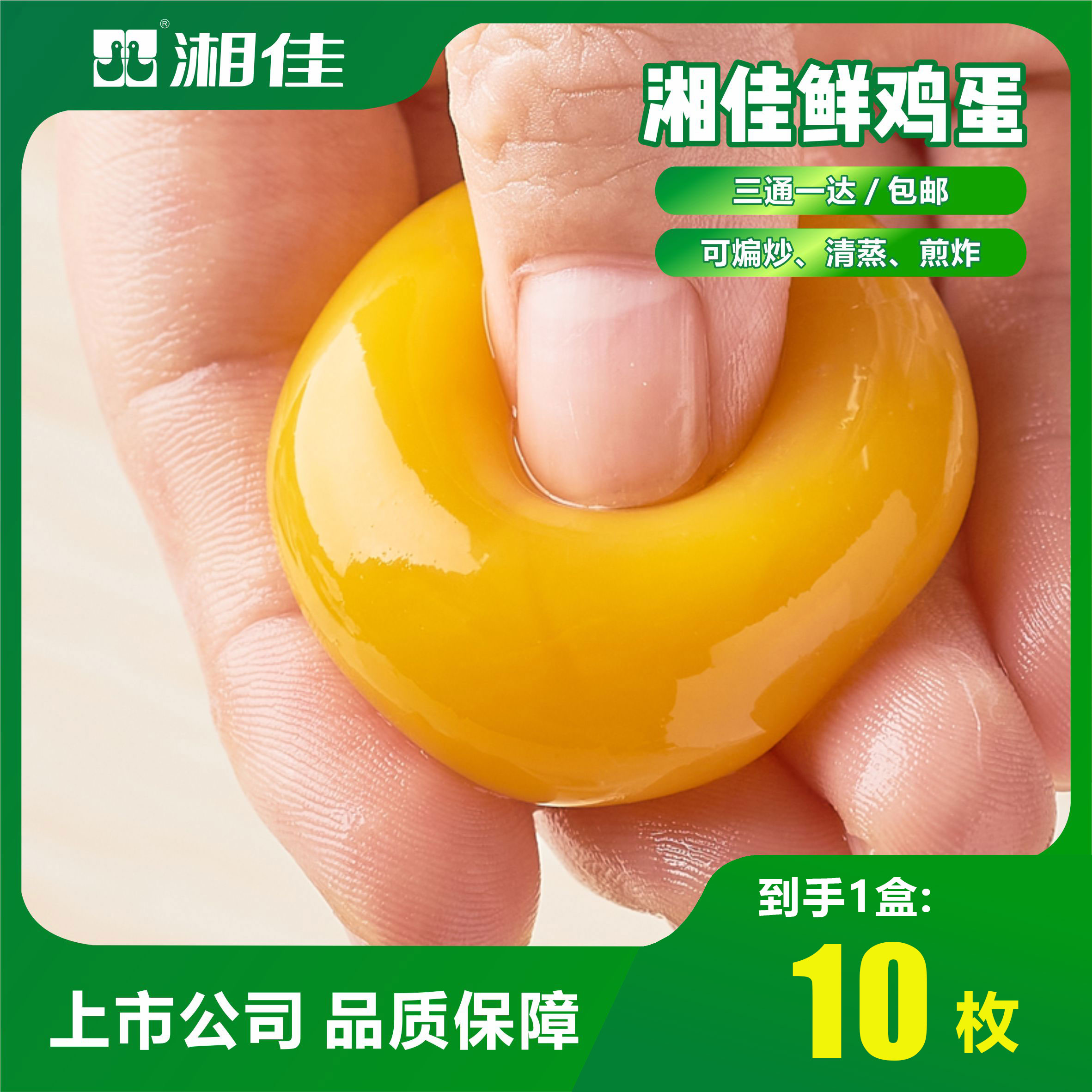 湘佳鲜鸡蛋10枚装