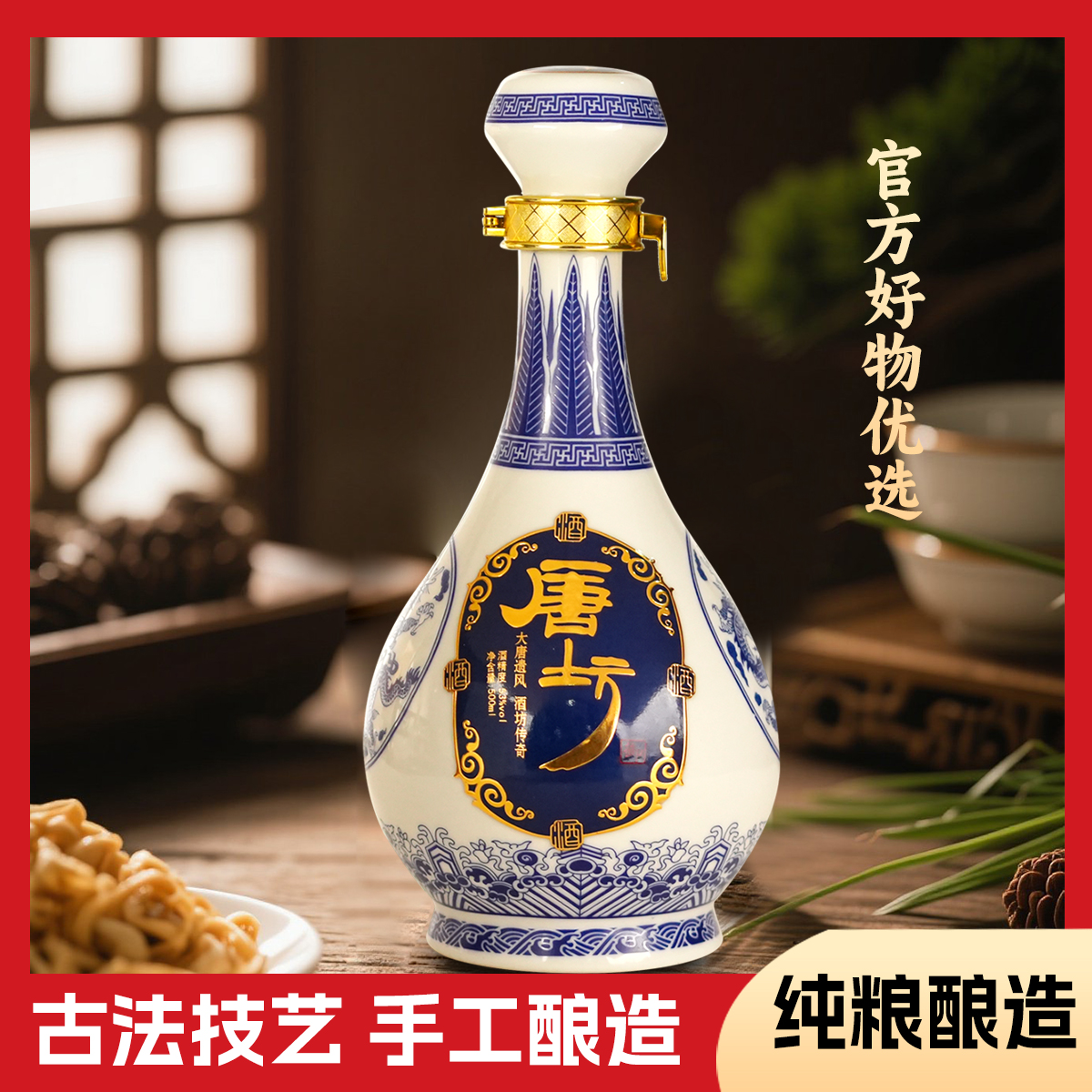 唐坊景德镇青瓷原浆浓香型纯粮酒53度浓香型-直播53度500ML
