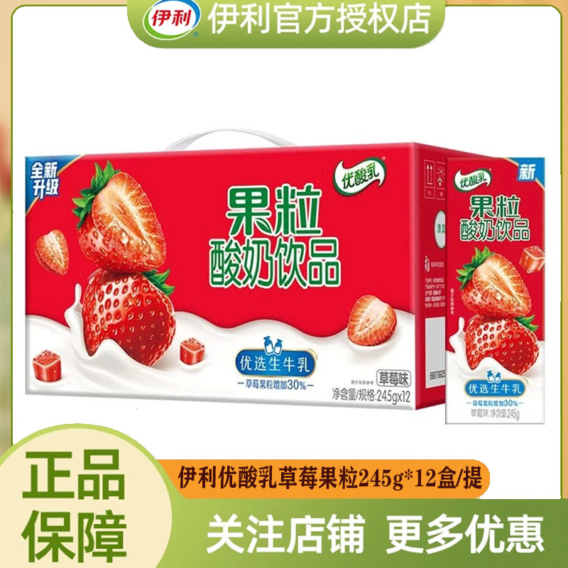 【5月】伊利优酸乳草莓/黄桃果粒245g*12盒*2提奶