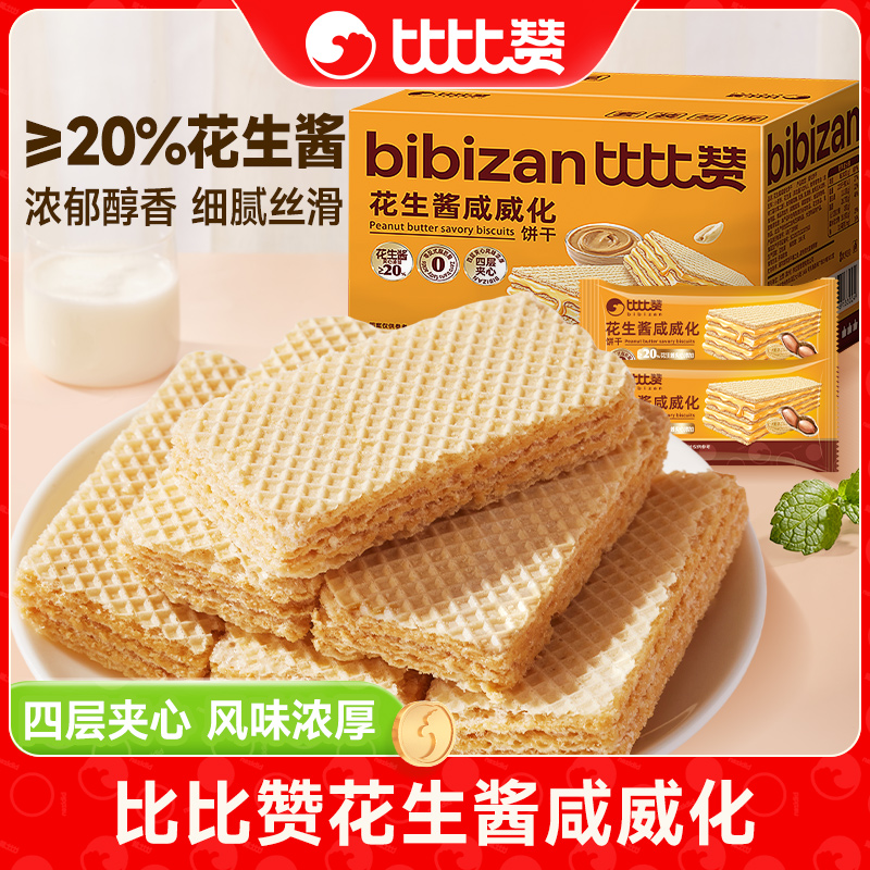 比比赞花生酱咸威化酥脆夹心饼干下午茶休闲食品解馋小零食整箱