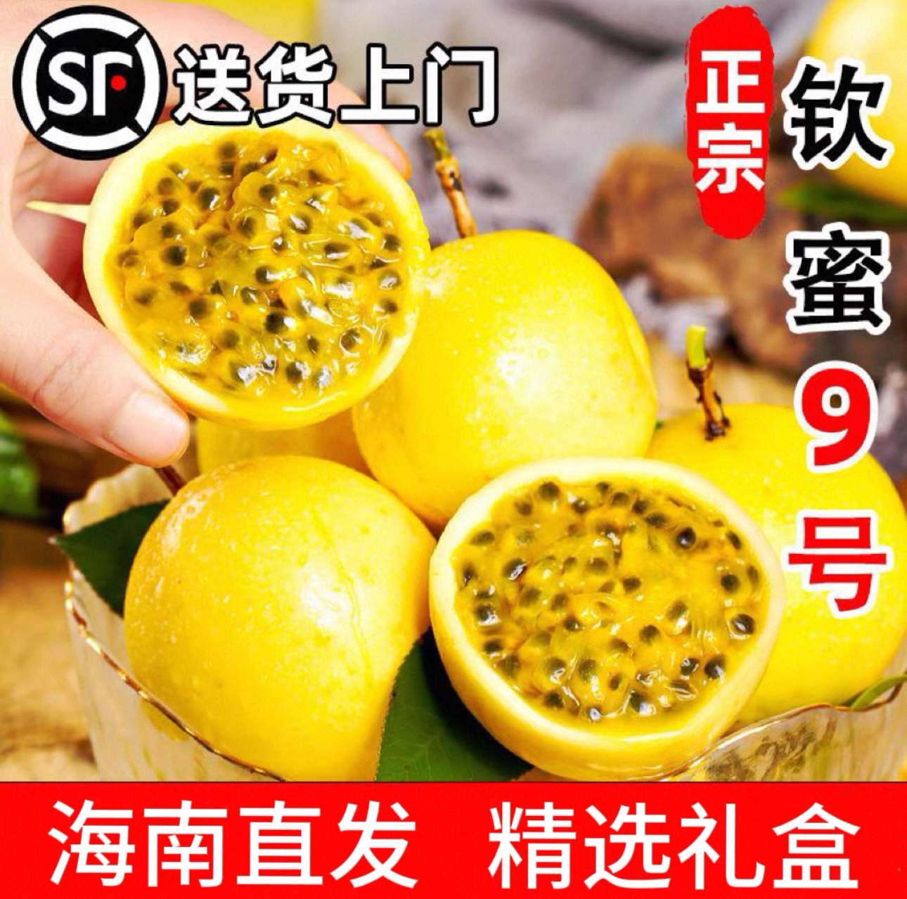 顺丰京东（空运）海南三亚正宗钦蜜9号百香果香甜多汁当季新鲜水果