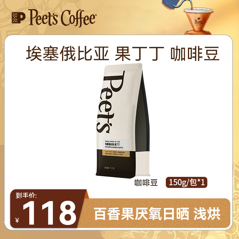 【Peet's甄选】埃塞果丁丁咖啡豆150g浅烘黑咖啡手冲现磨冷萃0糖