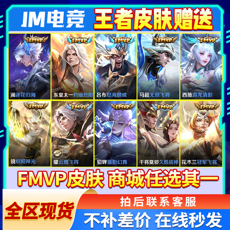 王者送荣耀FMVP世冠任一款皮肤镜炽阳神光典韦战鼓燎原李白诗剑行
