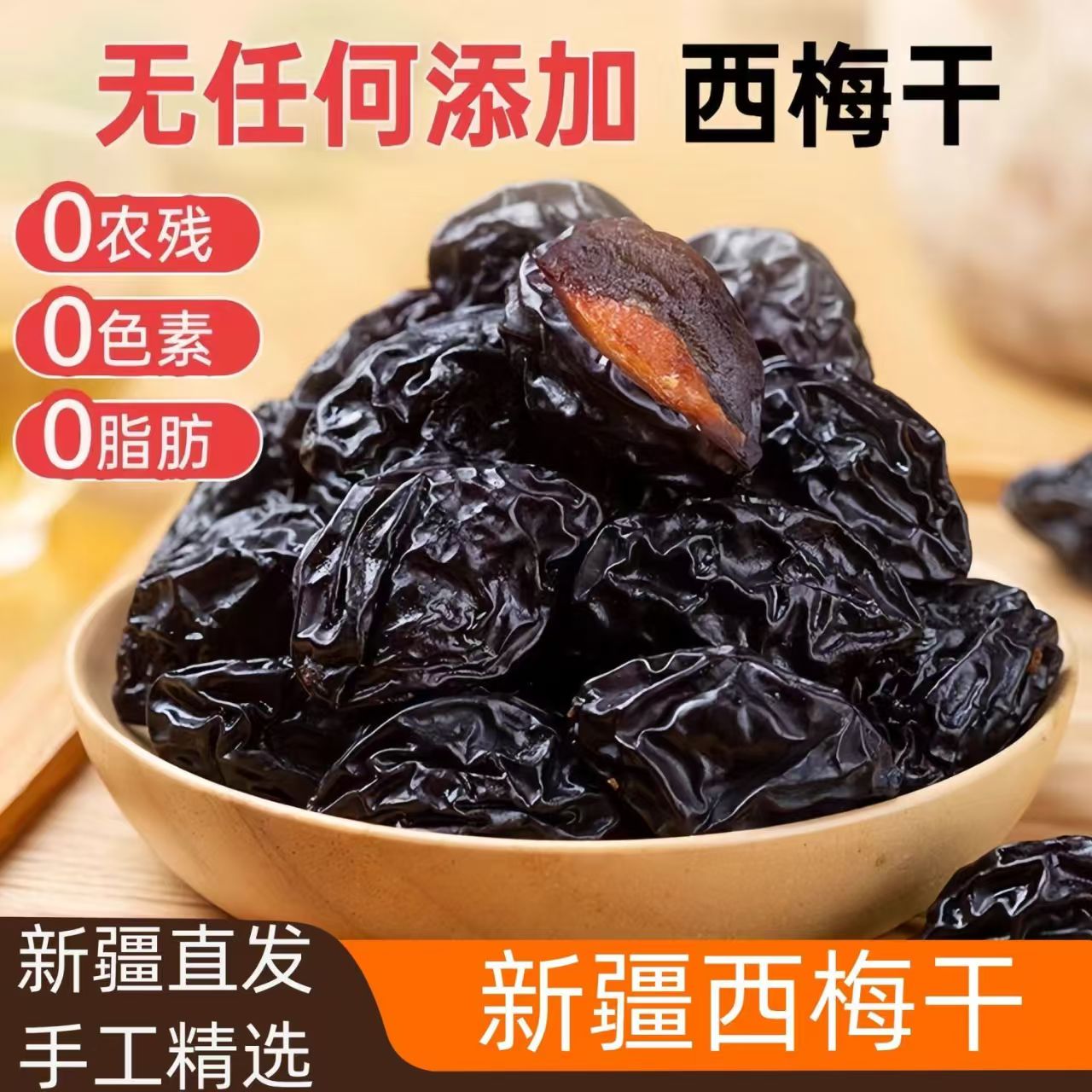 新疆喀什西梅干不蜜饯、不添加