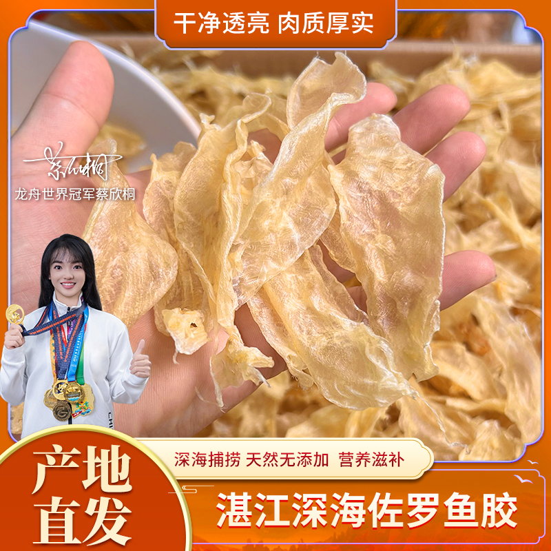 【晓码头】深海佐罗黄花胶干货湛江鱼鳔低腥鱼胶奶冻炖汤滋补花胶