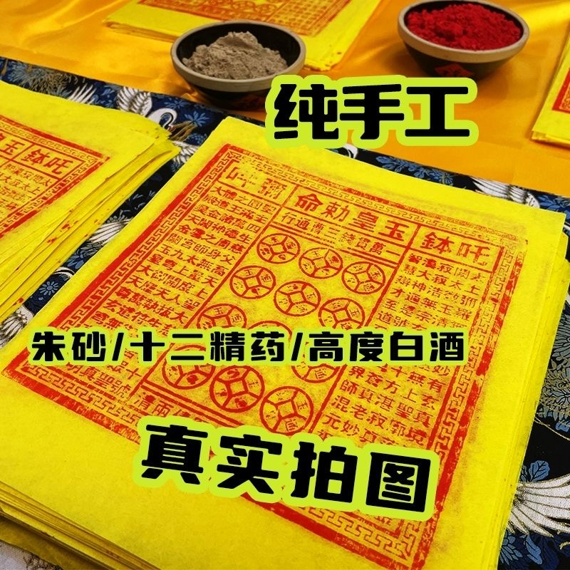 货币手工朱砂油墨印玉皇钱烧后留字祈福用品