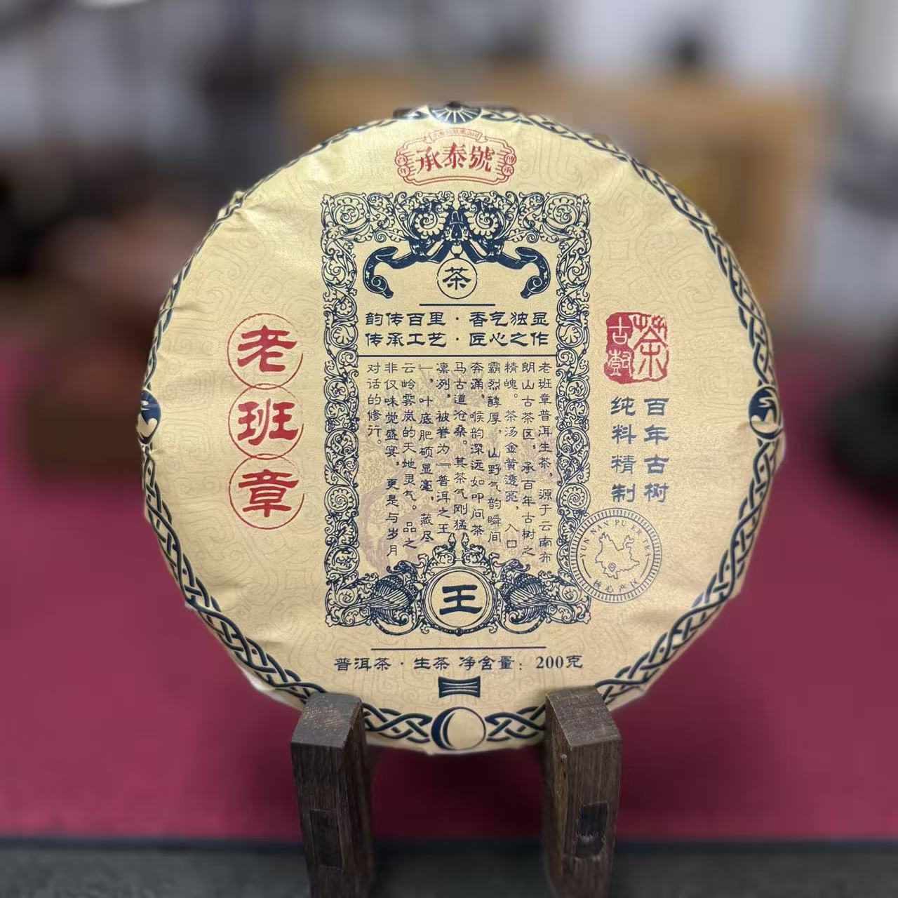 承泰号2022年老班章古树纯料普洱生茶200g
