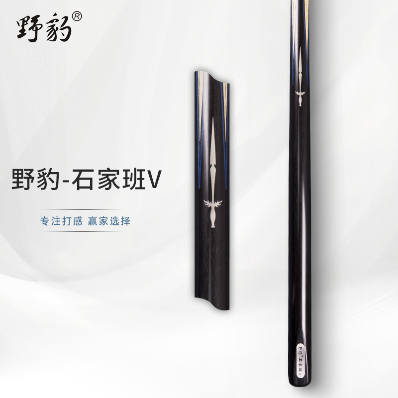 Yebao/野豹石家班5台球杆小头通杆职业中八斯诺克免漆手工杆