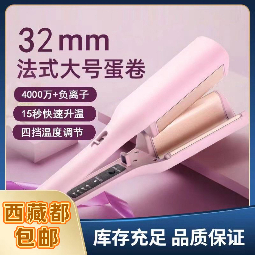 拉萨发货西藏包邮32mm蛋蛋卷负离子夹板水波纹持久定型卷发棒神器
