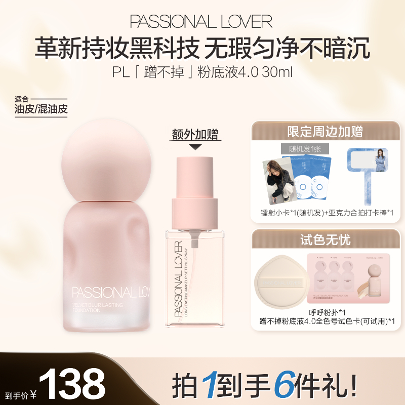 【袁一琦同款】PL蹭不掉粉底液4.0看不见3.0/1.0服帖控油遮瑕持妆商品图