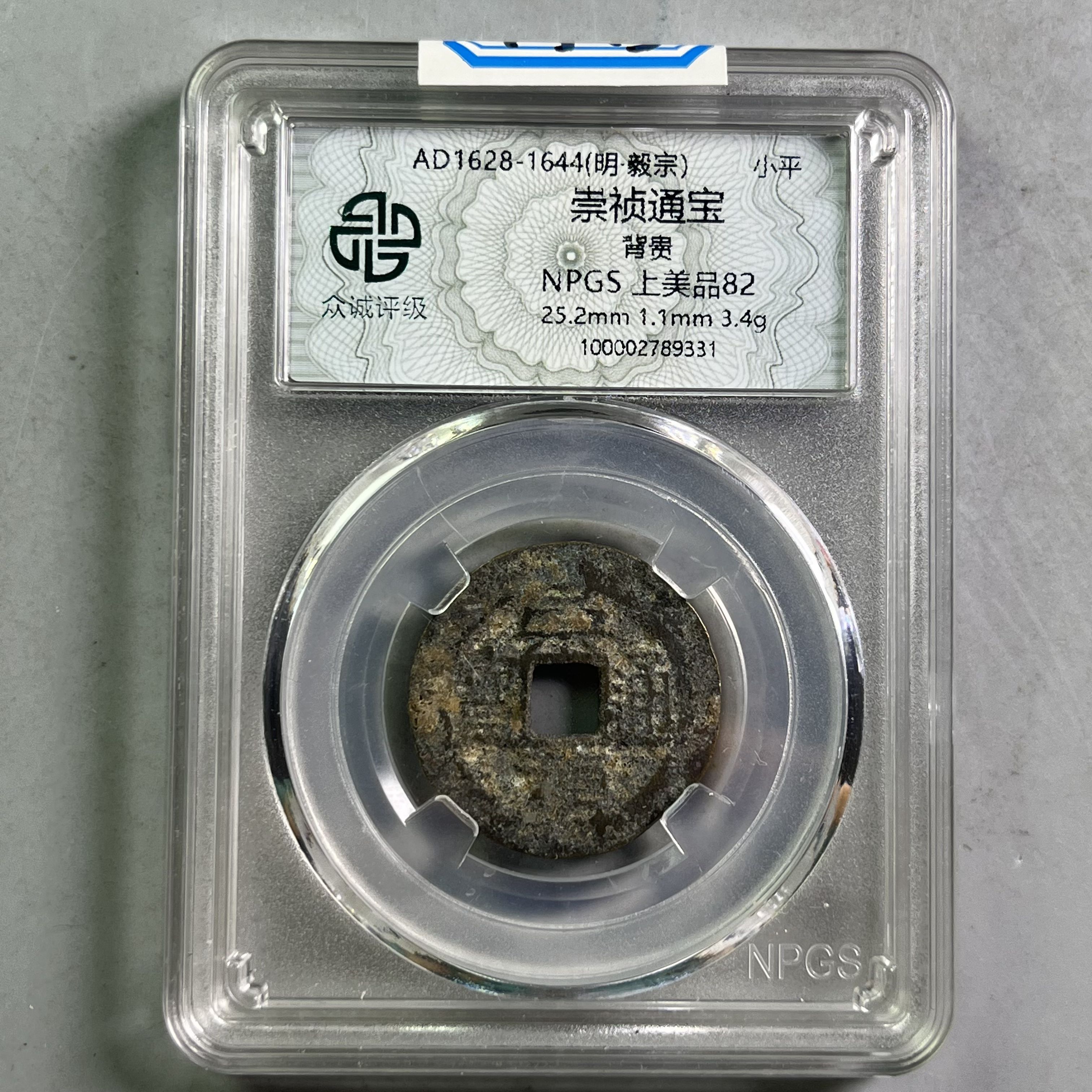 0049-013-明 崇祯通宝背贵 众诚-9331-AA