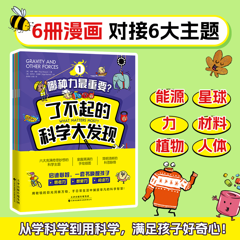 了不起的科学大发现(全6册)儿童科普书6-12岁课外读物少儿百科