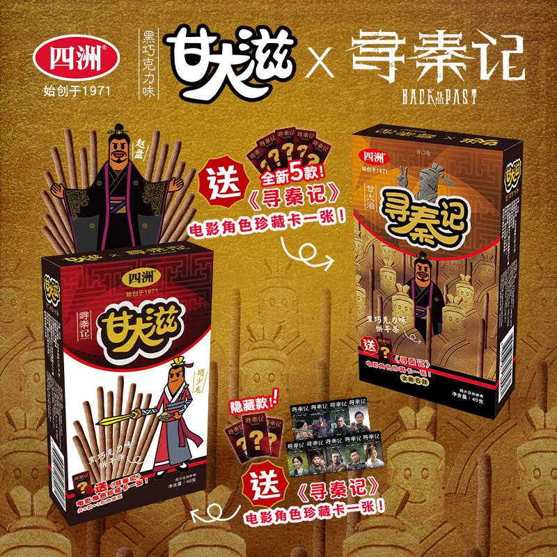 四洲甘大滋x寻秦记联名饼干怀旧经典解馋巧克力味【F】