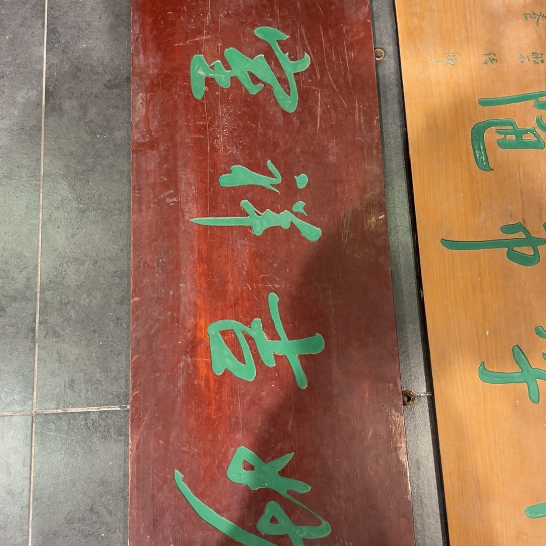 东***人木妙吉祥室 赵朴初