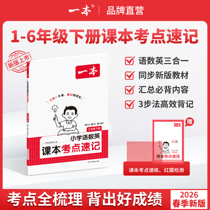 一本【课本考点速记下册】1-6年级26春新版 同步教材寒假预习语数英商品图
