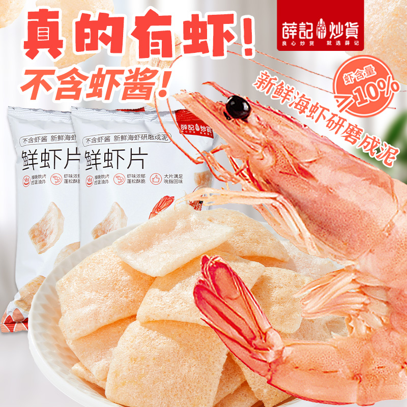 【次日达】薛记炒货鲜虾片50g/袋 虾含量≥10%鲜香酥脆浓郁膨化追剧休闲零食