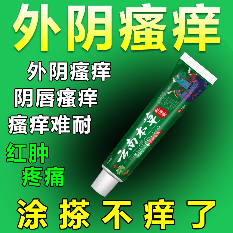 外阴瘙痒女性痒妇科异味灼热红肿糜烂真菌感染私处止痒膏炎症杀菌