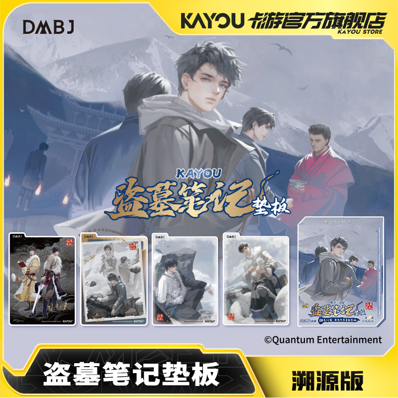 卡游 盗墓笔记垫板溯源版 学生专用官方正版文具周边画画书写字板