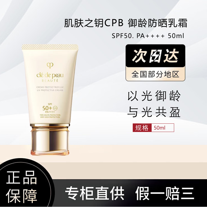 肌肤之钥CPB 御龄防晒乳霜 SPF50. PA++++ 50ml