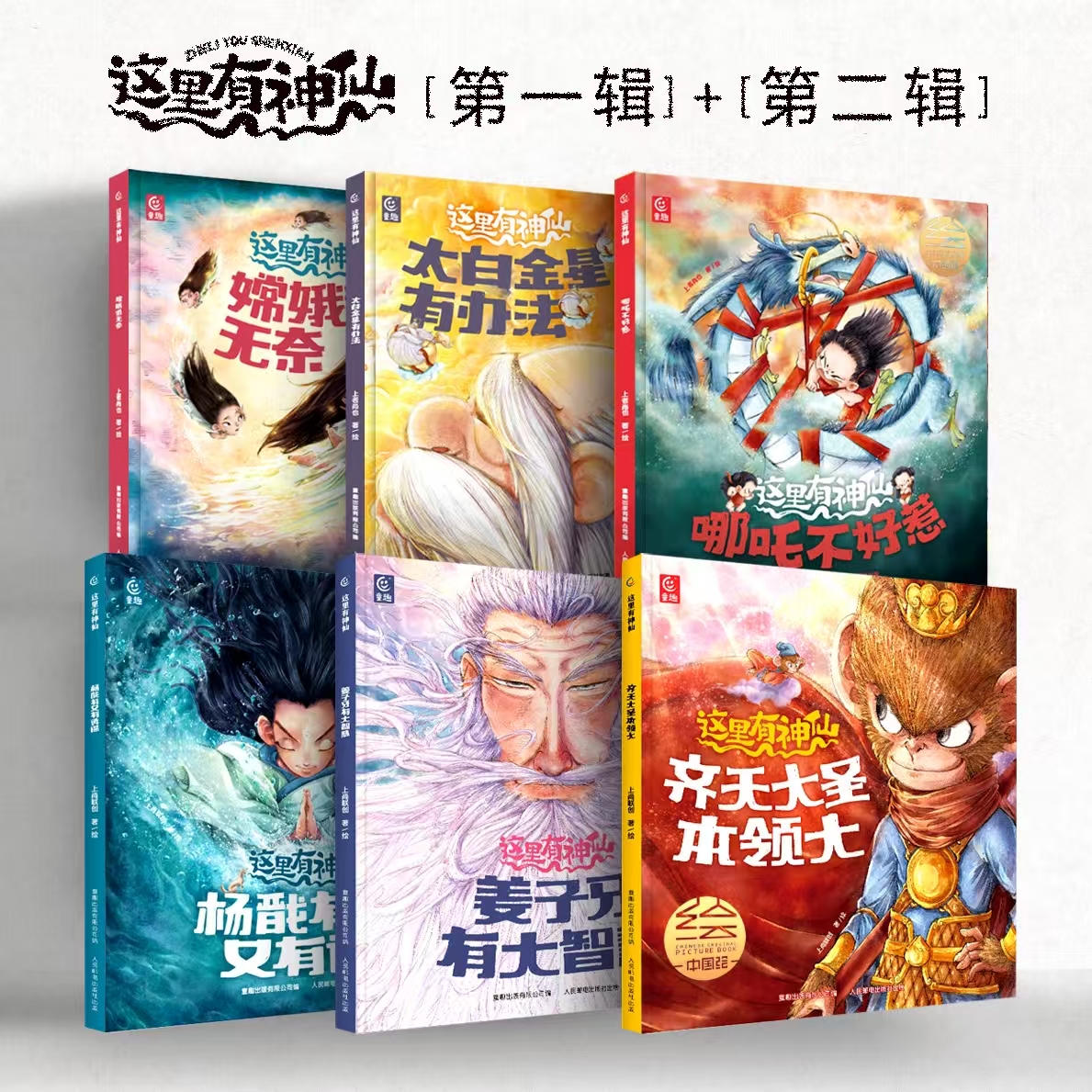 这里有神仙第一辑+第二辑 哪吒/太白金星/嫦娥/孙悟空/姜子牙杨戬