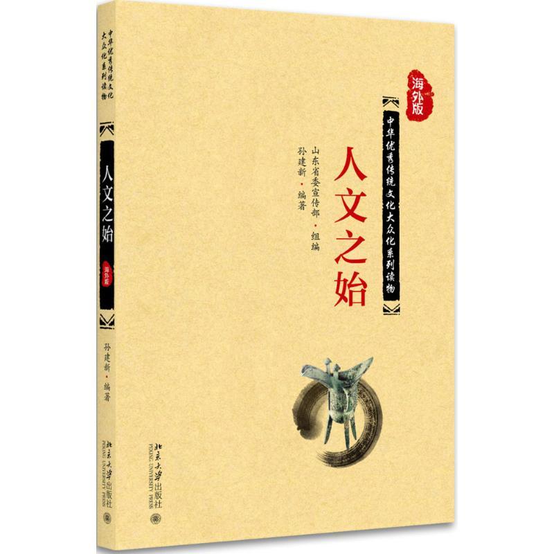 人文之始 孙建新 著 北京大学出版社 【新华正版】