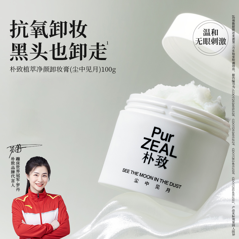 【达人专属】PUR朴致卸妆膏温和清洁眼唇卸妆深层洁净不闷痘易乳化