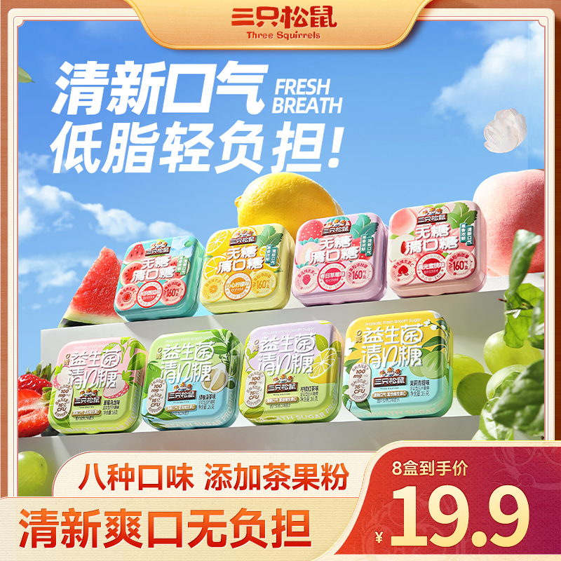 【到手8盒】三只松鼠_清口糖128g混合装茶味水果味清新便携TT