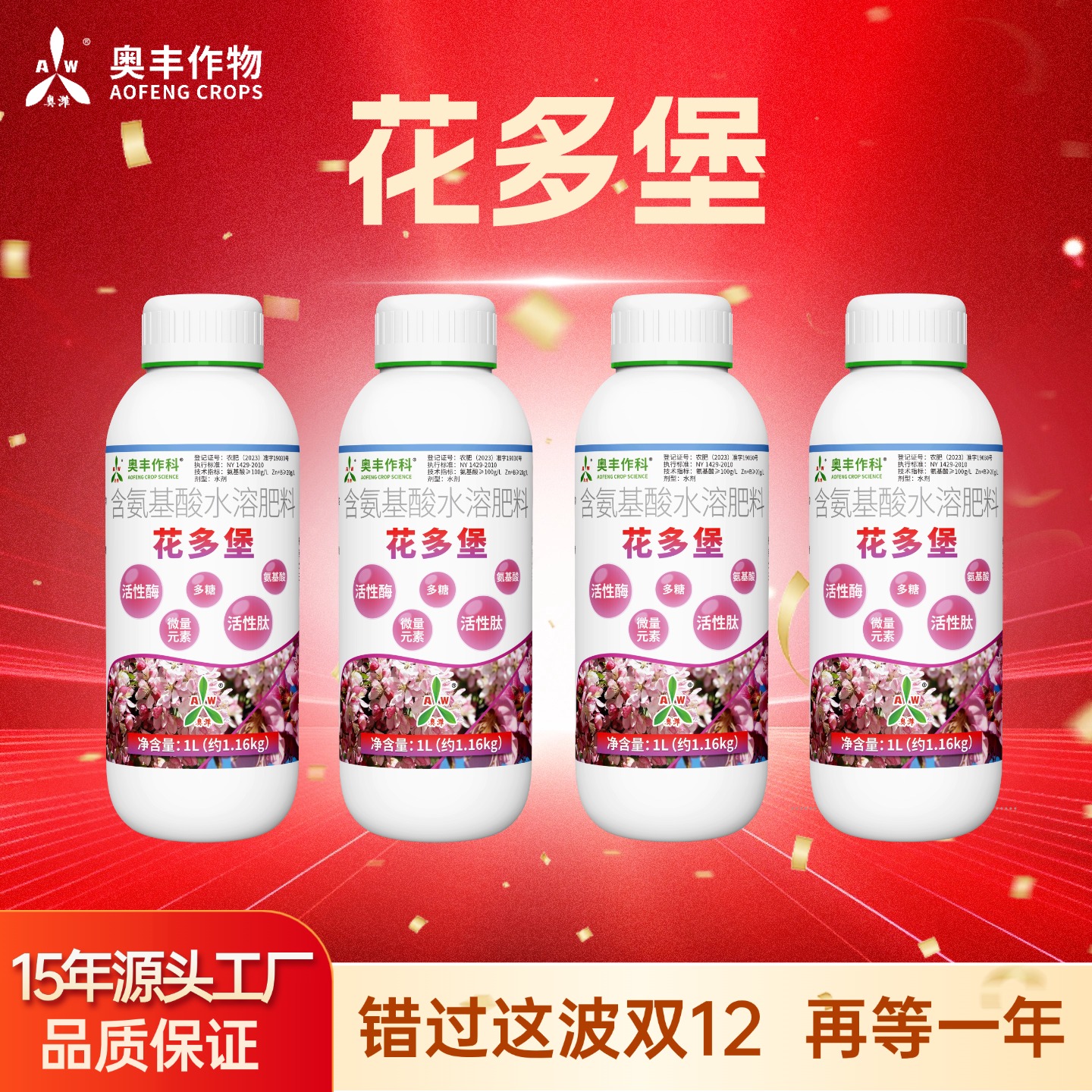 【双12】花多堡1L奥丰促进花芽分化促花促果水溶肥