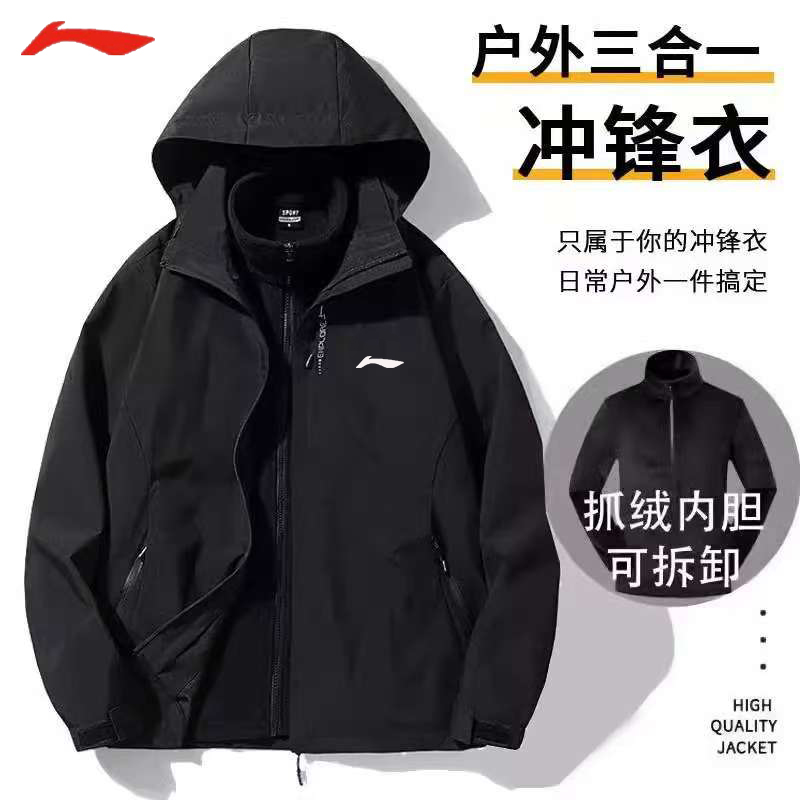 李.宁冲锋衣三合一男秋冬季连帽夹克可拆卸防风户外防水登山外套