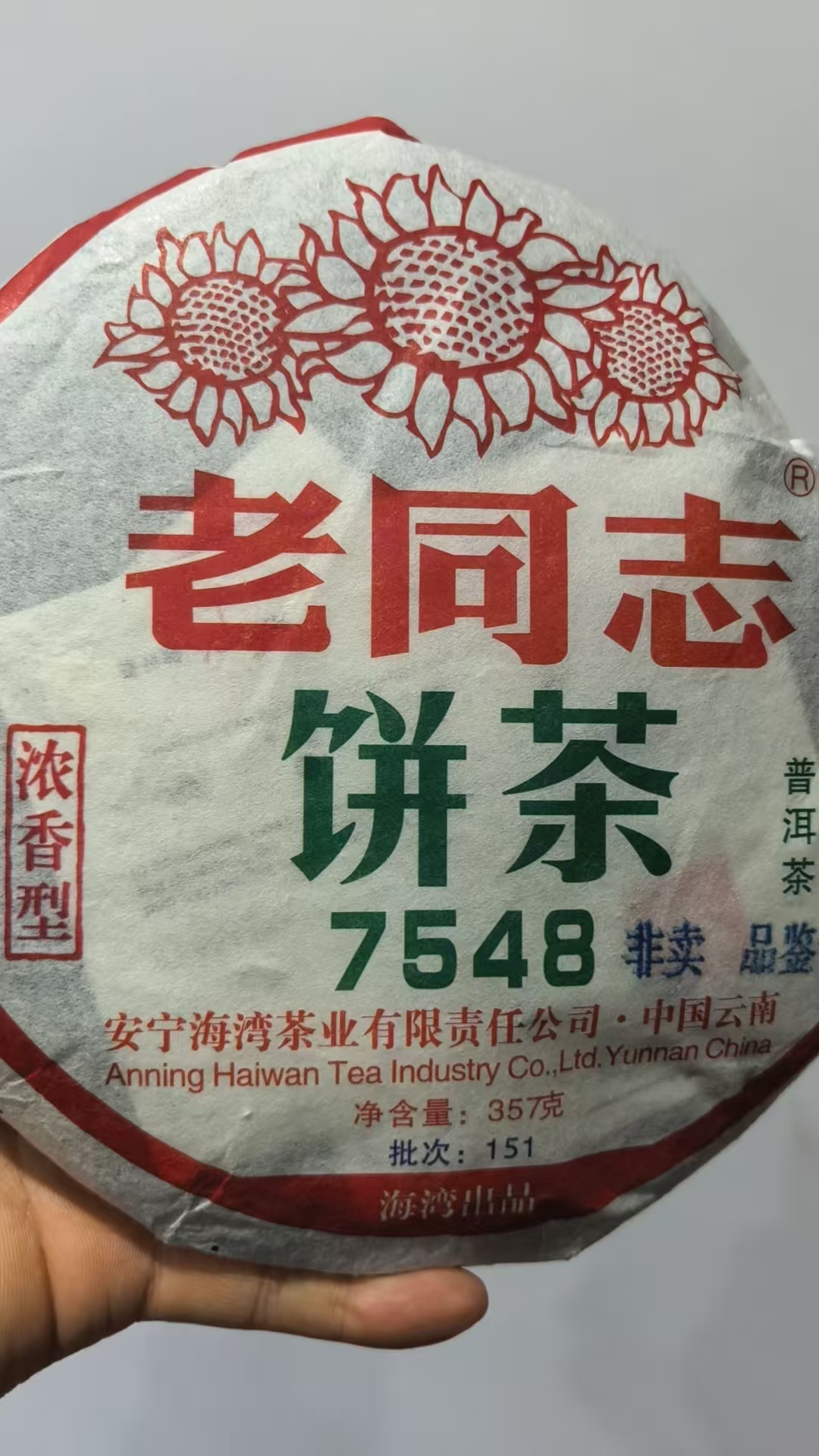 【350克】7548生茶饼