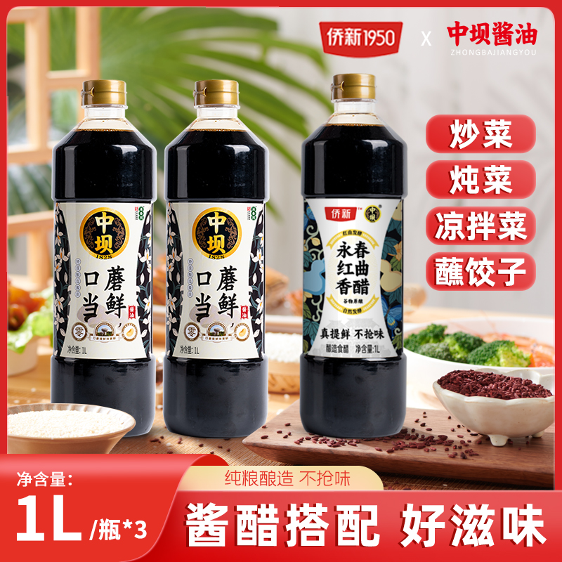 【中坝联名升级】传统工艺酿造口蘑当鲜酱油1L*2瓶+红曲醋1L