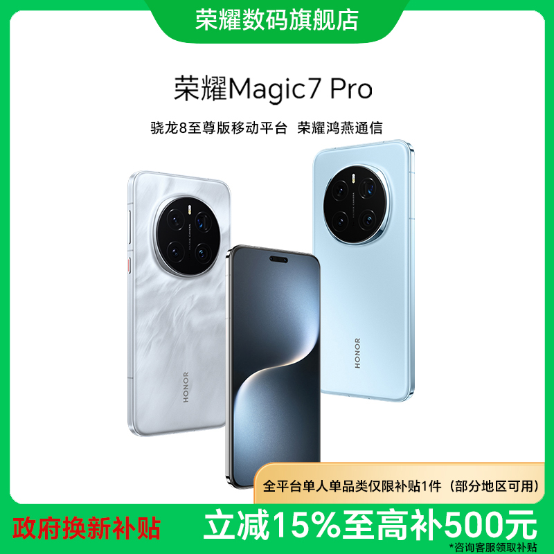 【国家补贴】荣耀Magic7Pro手机骁龙8至尊移动平台国补好物政府补贴